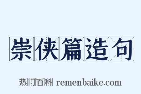 崇侠篇造句是什么意思的图片